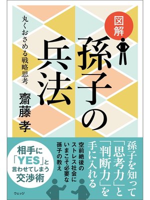 cover image of 図解 孫子の兵法―丸くおさめる戦略思考